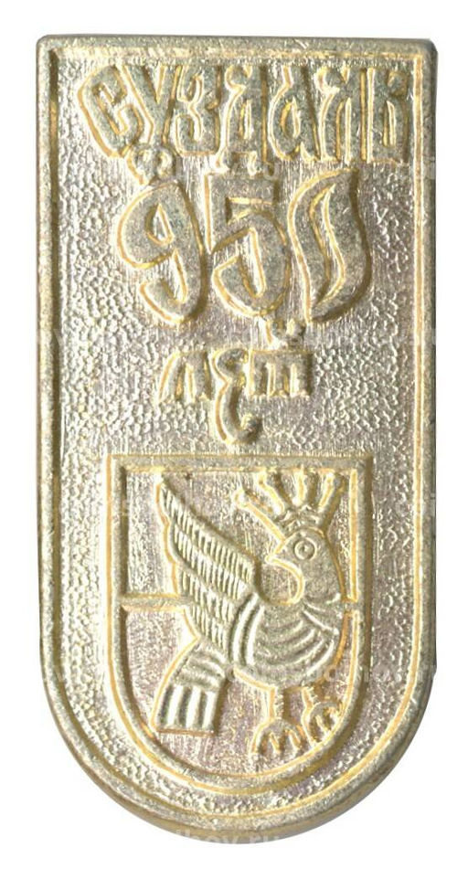Значок Суздаль 950 лет городу
