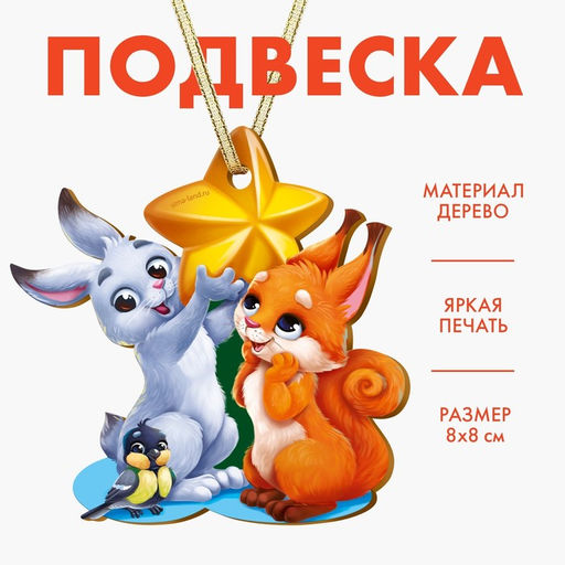 Цена за 2 шт. Ёлочная игрушка - подвеска деревянная Новый год! Зверята