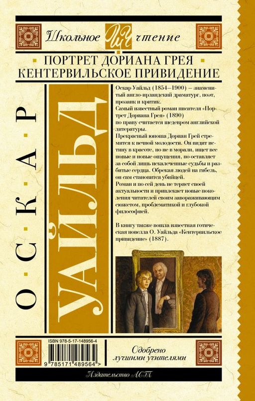 Портрет Дориана Грея. Кентервильское привидение - Аст фото 2