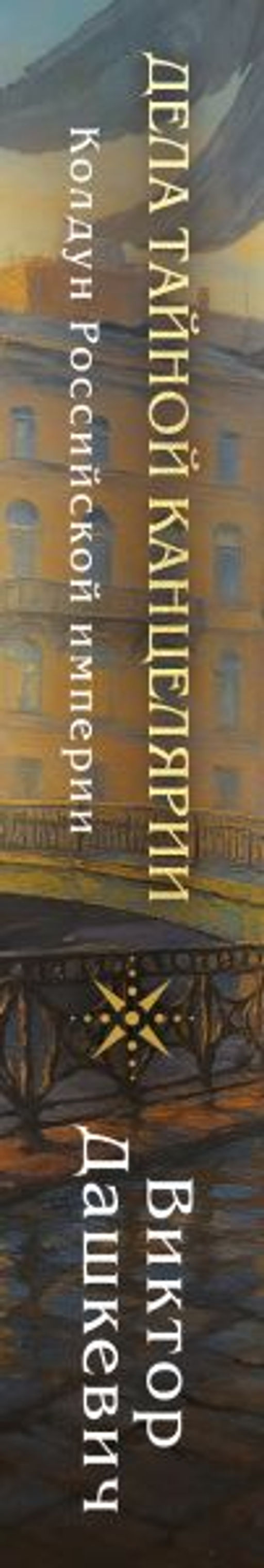 Дела Тайной канцелярии