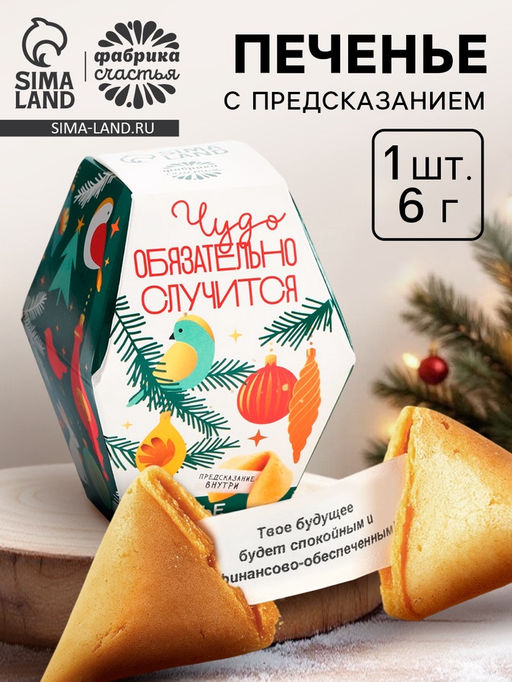 Цена за 2 шт. Печенье с предсказаниями на новый год Чудо случится, 6 г
