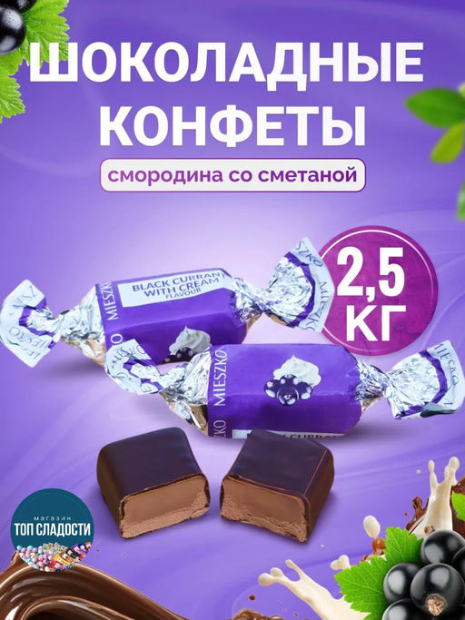 Конфеты "Черная смородина и сметана" 2,5 кг/MIESZKO/Польша