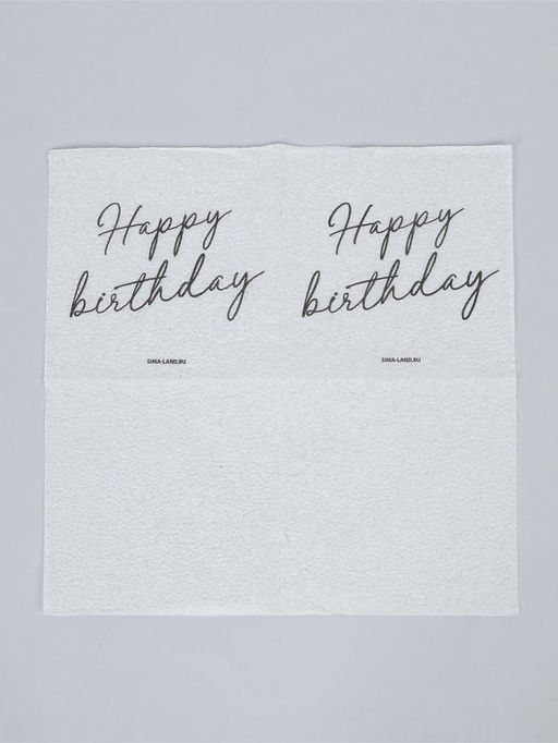 Салфетки бумажные однослойные "Happy birthday", 24х24 см, набор 50 шт.