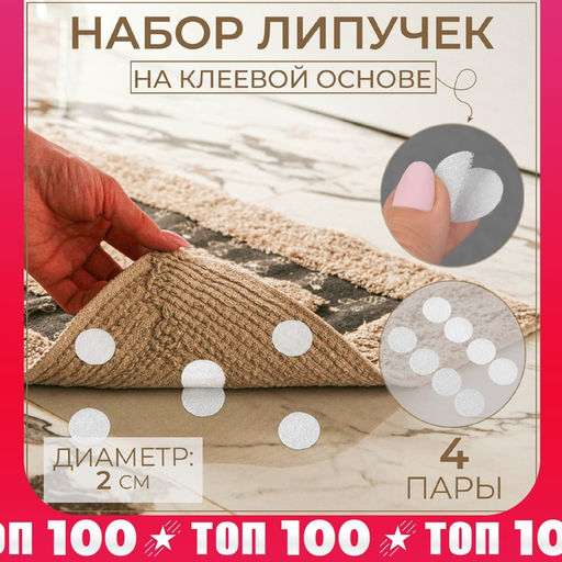 Цена за 5 шт. Набор липучек на клеевой основе, d=2 см, 4 пары/8 шт., белый
