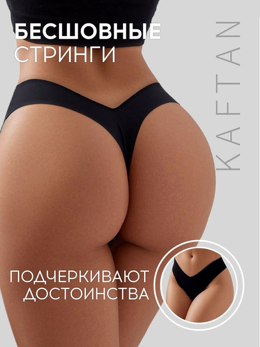 Трусы бесшовные стринги KAFTAN, чёрные, размер 44-46