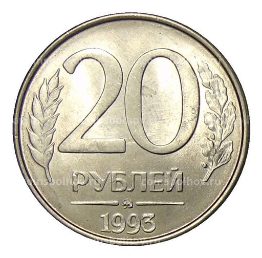 Монета 20 рублей 1993 года ММД