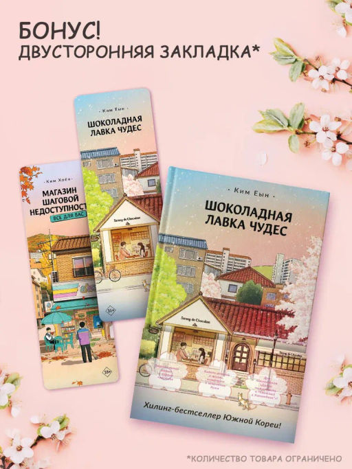 Шоколадная лавка чудес