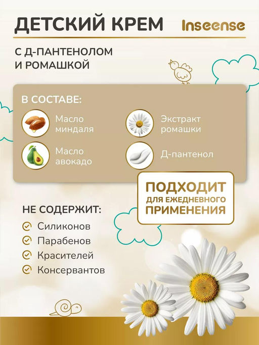 Крем детский GOLD 75мл Ins75 INSEENSE 80538/24807 (35)  фото 4