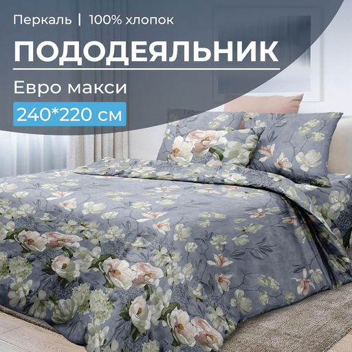 Пододеяльник Евромакси 240*220 см, перкаль (Нигури) - Ивановотекстиль фото 13