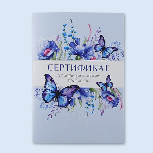 Сертификат о профилактических прививках А6, бабочки , 24 страницы,10,5 х 14,8 см