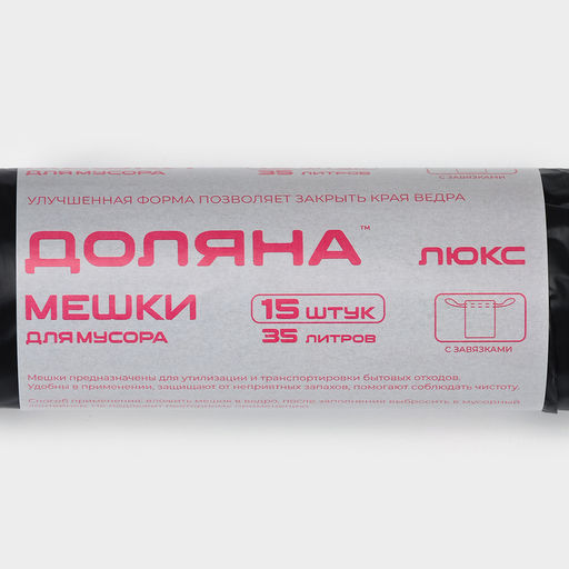 Цена за 2 шт. Мешки для мусора с завязками Доляна Экстра, 35 л, 25 мкм, 45?58 см, ПВД, 15 шт., чёрные
