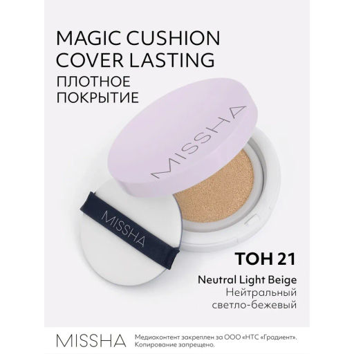 MISSHA Magic Cusion Cover Lasting Тональный кушон с устойчивым покрытием, тон 21 15 г
