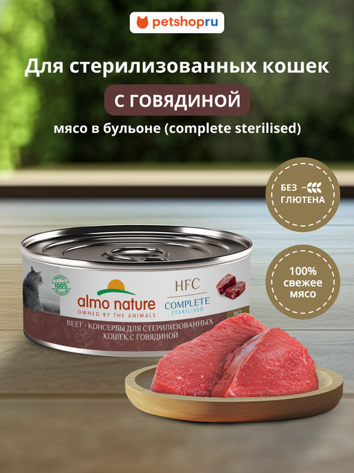 Корм консервированный полнорационный для стерилизованных кошек с говядиной (HFC  Complete Sterilised  Beef) 20рр10