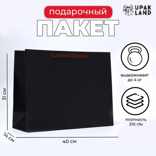 Цена за 2 шт. Пакет подарочный ламинированный горизонтальный Черный, L 40?31?14 см