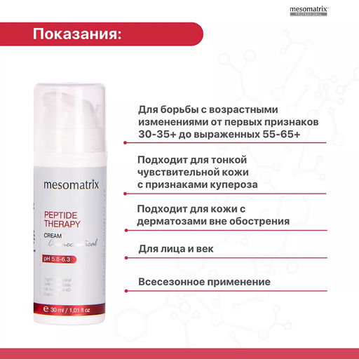 PEPTIDE THERAPY, крем для лица антивозрастной с пептидным комплексом и антиоксидантами - Mesomatrix фото 3