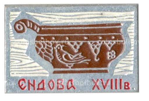 Значок Ендова XVIII век