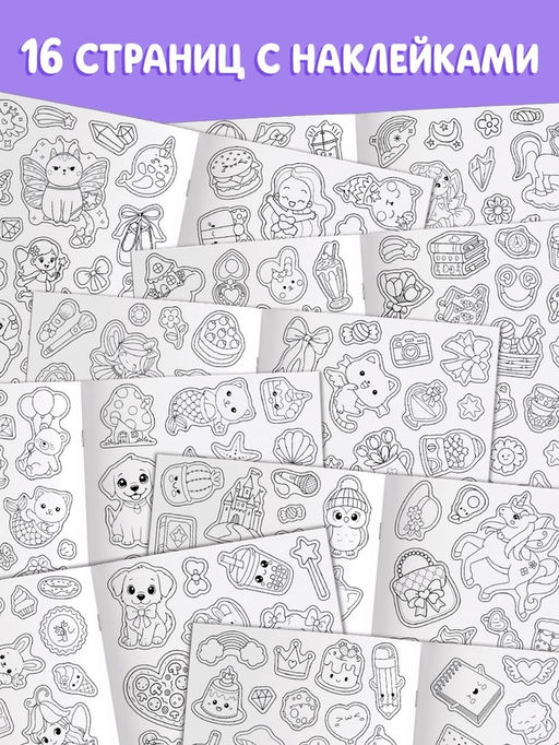 Стикеры-раскраска "Для девочек", 300 наклеек