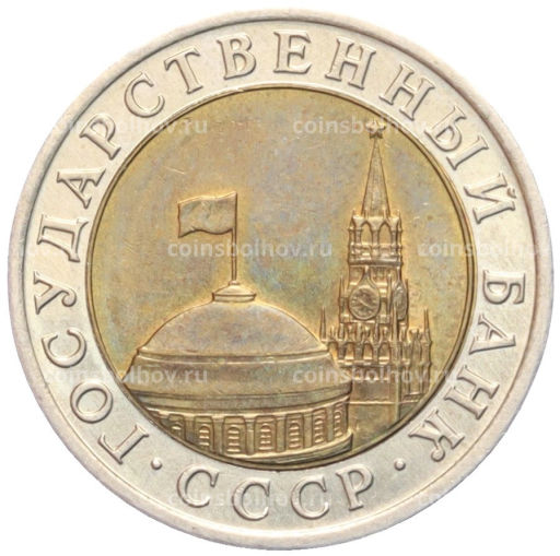 10 рублей 1991 года ЛМД (ГКЧП)