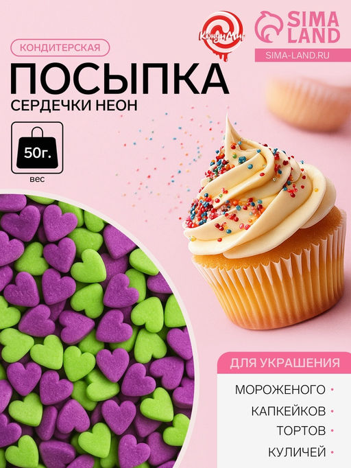Посыпка кондитерская, Сердечки неон, мини, ультрафиолет, салатовый, 50 г