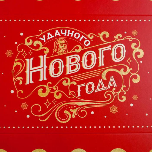 Цена за 5 шт. Коробка для кондитерских изделий с PVC крышкой «Удачного Нового года», 10.5 х 21 х 3 см