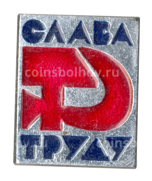 Значок Слава труду