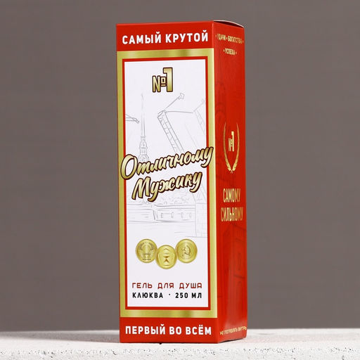 Гель для душа водка Отличному мужику, 250 мл, аромат клюквы, Чистое счастье  фото 6