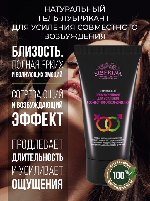 Гель-лубрикант для усиления совместного возбуждения - Siberina фото 3