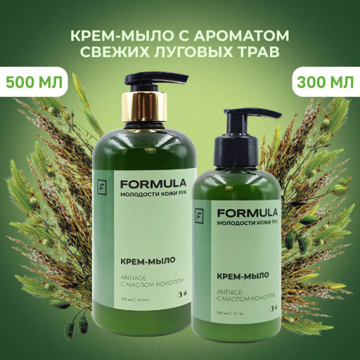 ХИТ! FORMULA Крем- мыло с маслом конопли и эффектом Antiage, 300 мл  фото 7
