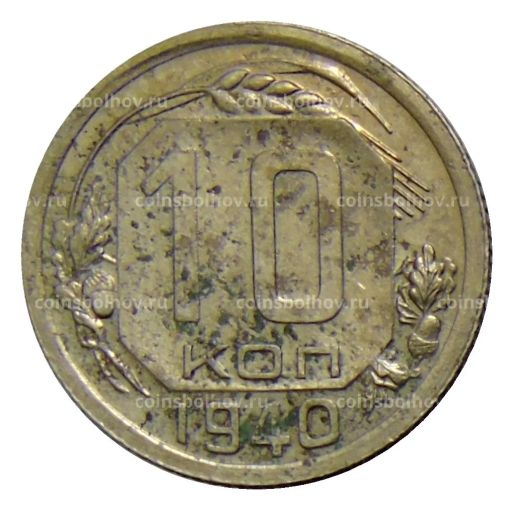 Монета 10 копеек 1940 года
