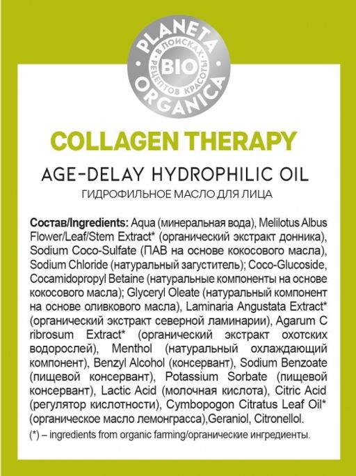 Гидрофильное масло для лица, 150 мл / BIO / Collagen Therapy / Planeta Organica  фото 3