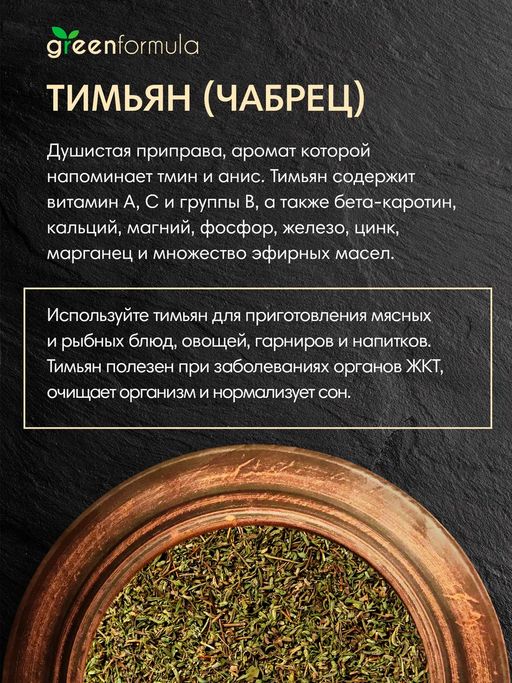 GF Тимьян (чабрец) 200 гр - Greenformula фото 4