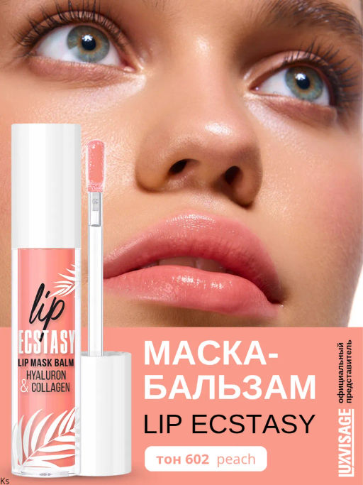 LuxVisage Маска-бальзам для губ LIP ECSTASY hyaluron & collagen тон 602 Peach 3,3г