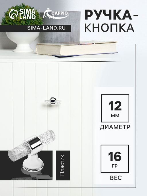 Цена за 2 шт. Ручка-кнопка CAPPIO PK106, d=12 мм, пластик, цвет прозрачный/хром