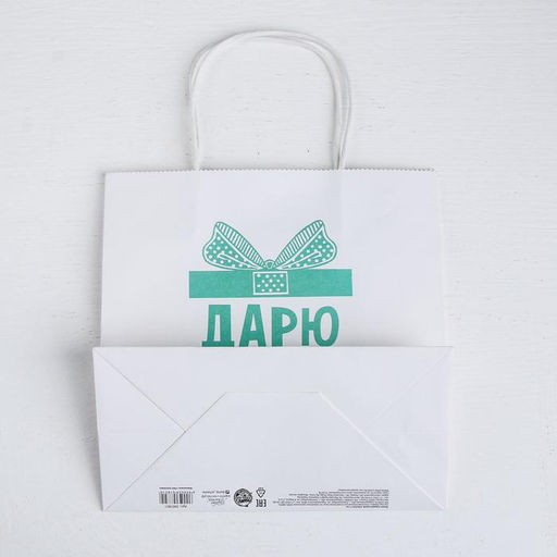 Пакет подарочный Дарю радость, 22 22 11 см - Дарите счастье фото 4