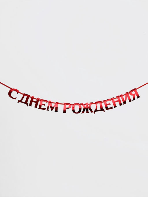 Гирлянда на ленте металлик «С Днем рождения» красная, дл. 140 см, 250 г/м²