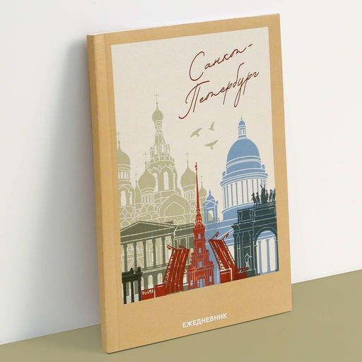 Цена за 2 шт. Ежедневник «Санкт-Петербург», 52 листа, А6