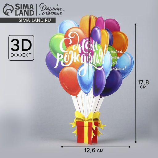 Цена за 2 шт. Объемная открытка «С Днём рождения», шары, 12,6 × 17.8 см