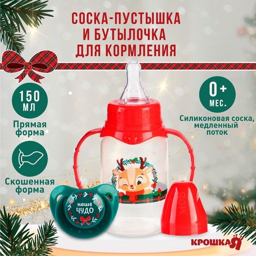 Подарочный набор новогодний, «Наше чудо»: бутылочка для кормления 150 мл., пустышка силикон ортодонтическая, Крошка Я