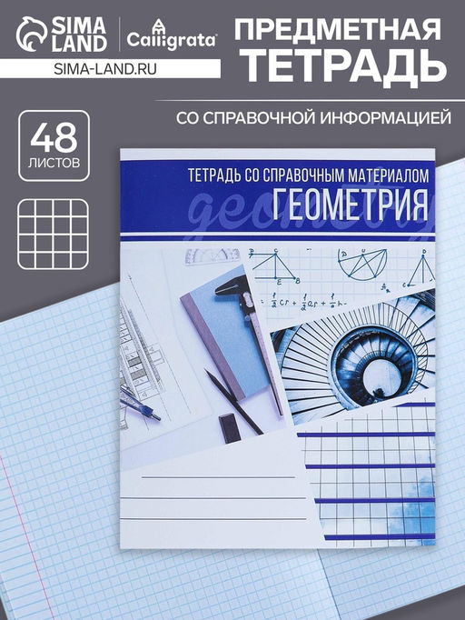 Тетрадь предметная Коллаж, 48 листов в клетку Геометрия со справочным материалом, обложка мелованный картон, блок офсет - Calligrata фото 3