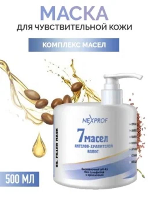 NEXXT Professional NEXPROF Маска-филлер7 масел 500мл  фото 2