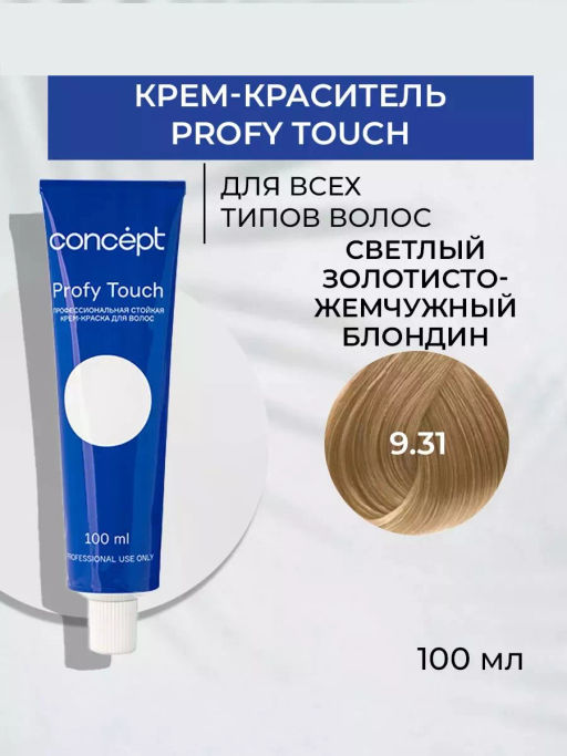9.31 Profy Touch Concept Светлый золотисто-жемчужный блондин (Very Light Golden Pearl Blond), 100 мл