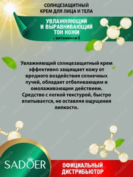 Солнцезащитный крем для лица и тела увлажняющий - Sadoer фото 2