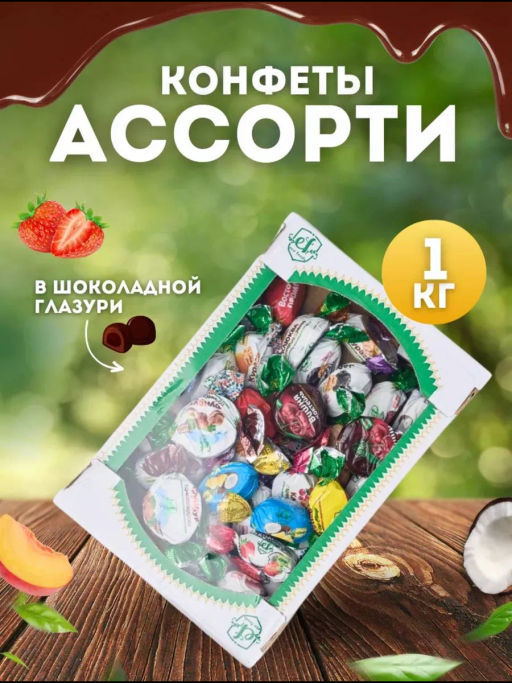 Конфета шоколадная Ассорти 1 кг - Sweet Joys фото 11
