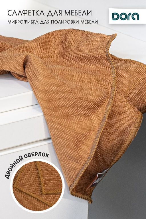 Салфетка Для мебели и бытовой техники Dora30х30 см из микрофибры арт.2001-005