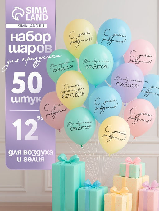 Воздушные шары латексные 12" «Всё обязательно сбудется», 50 шт.