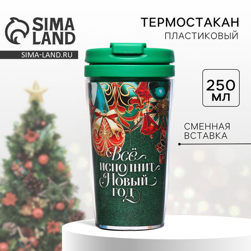 Термостакан со вставкой Всё исполнит Новый год, 250 мл