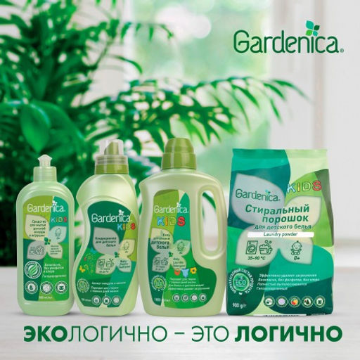 GARDENICA Кондиционер-ополаскиватель для детского белья 750 мл  фото 6