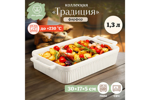 Форма для запекания 1,3 л 30.5*17.2*5.5 см Традиция прямоугольная молочный белый