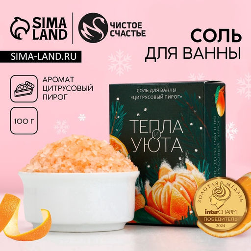 Соль для ванны «Тепла и уюта!», 100 г, аромат цитрусового пирога, Чистое счастье