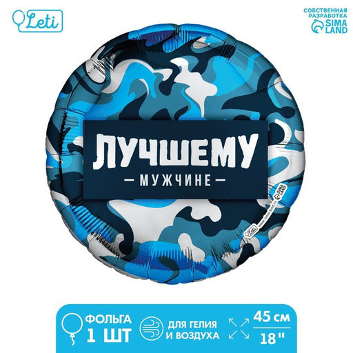 Цена за 5 шт. Воздушный шар фольгированный 18" «Лучшему мужчине», круг